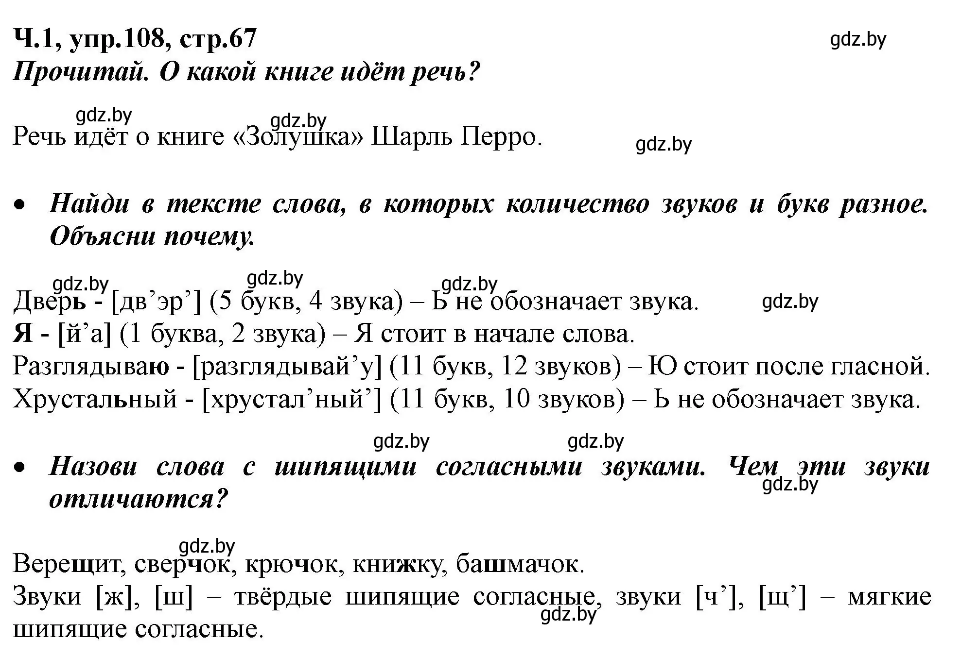 Решение номер 108 (страница 67) гдз по русскому языку 2 класс Гулецкая, Федорович, учебник 1 часть