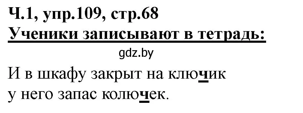 Решение номер 109 (страница 68) гдз по русскому языку 2 класс Гулецкая, Федорович, учебник 1 часть