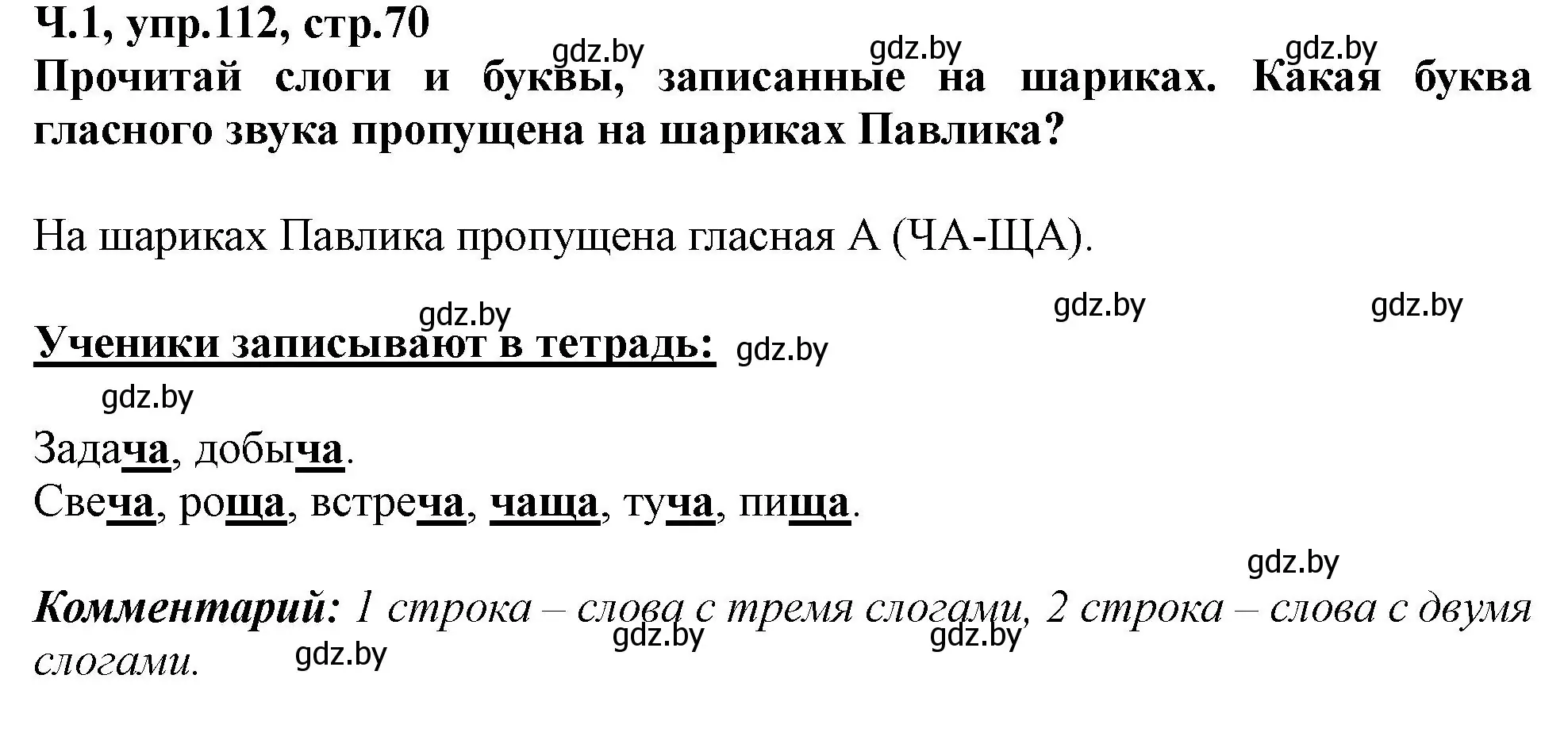 Решение номер 112 (страница 70) гдз по русскому языку 2 класс Гулецкая, Федорович, учебник 1 часть