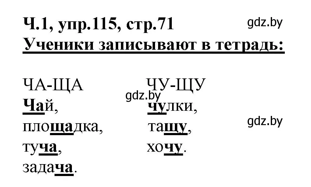 Решение номер 115 (страница 71) гдз по русскому языку 2 класс Гулецкая, Федорович, учебник 1 часть