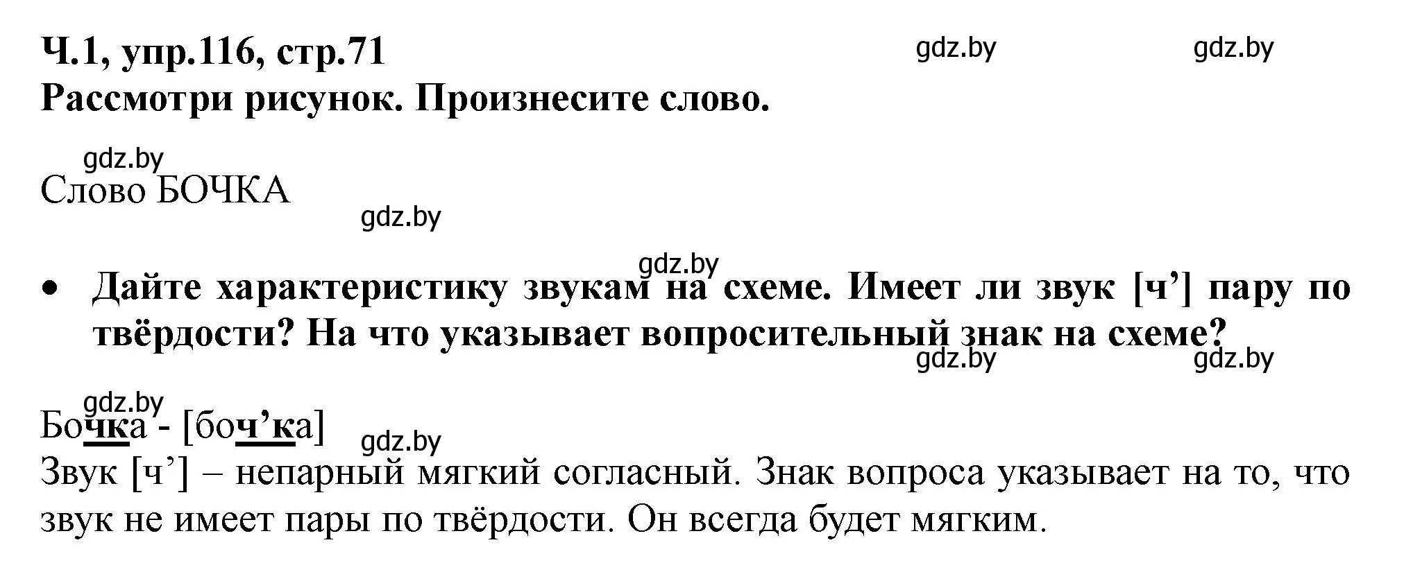 Решение номер 116 (страница 71) гдз по русскому языку 2 класс Гулецкая, Федорович, учебник 1 часть