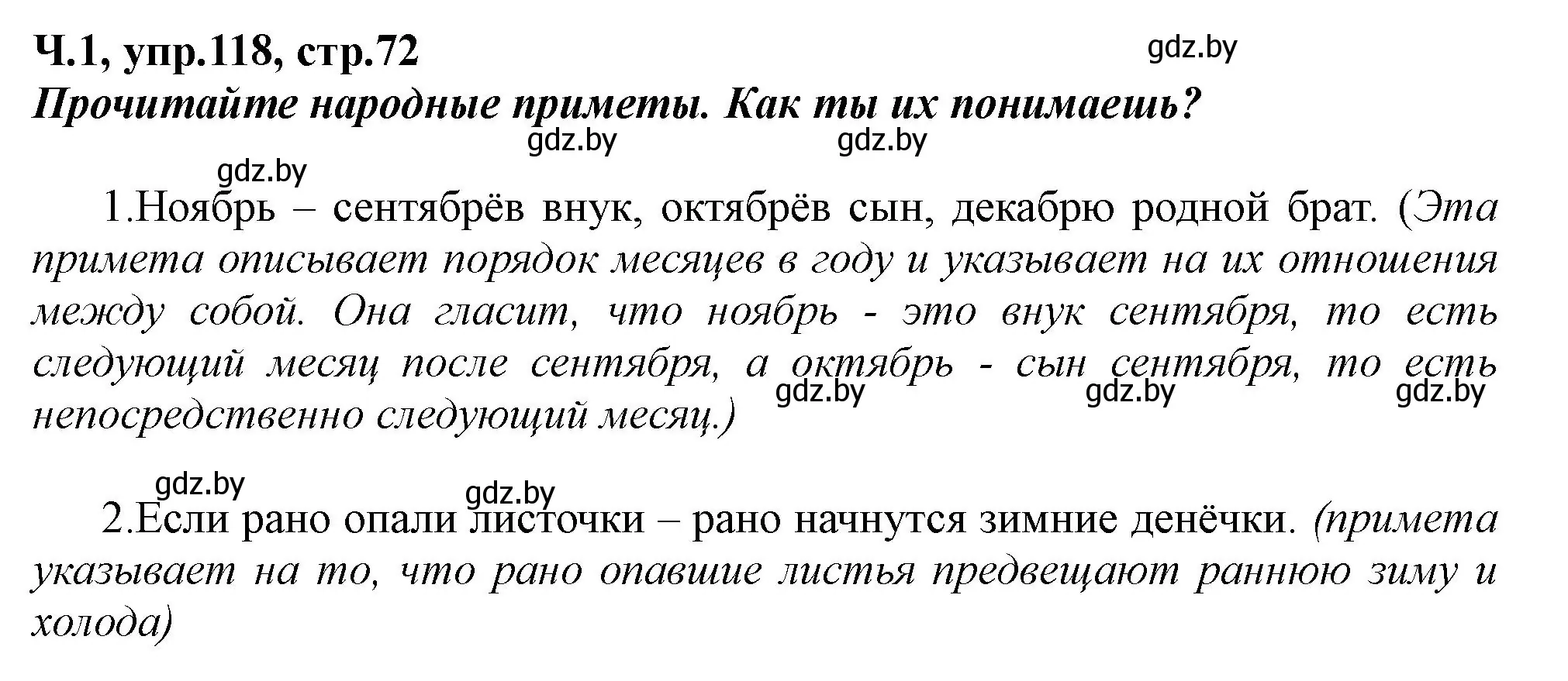 Решение номер 118 (страница 72) гдз по русскому языку 2 класс Гулецкая, Федорович, учебник 1 часть