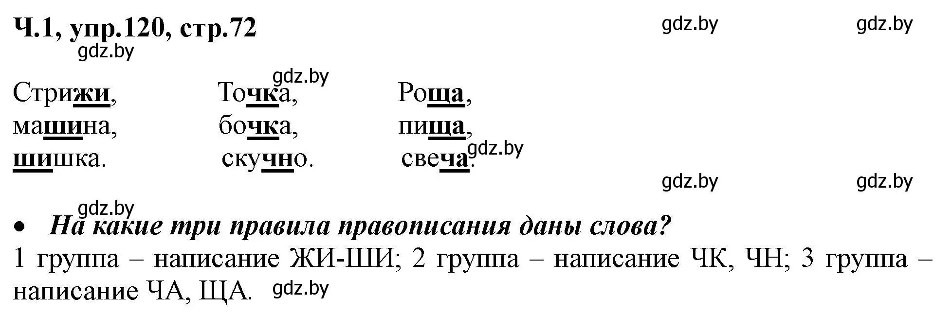 Решение номер 120 (страница 72) гдз по русскому языку 2 класс Гулецкая, Федорович, учебник 1 часть