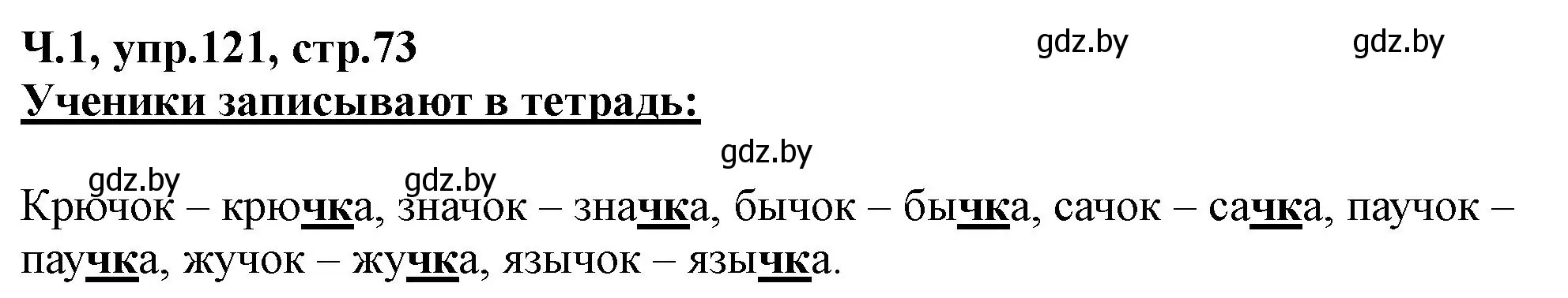 Решение номер 121 (страница 73) гдз по русскому языку 2 класс Гулецкая, Федорович, учебник 1 часть