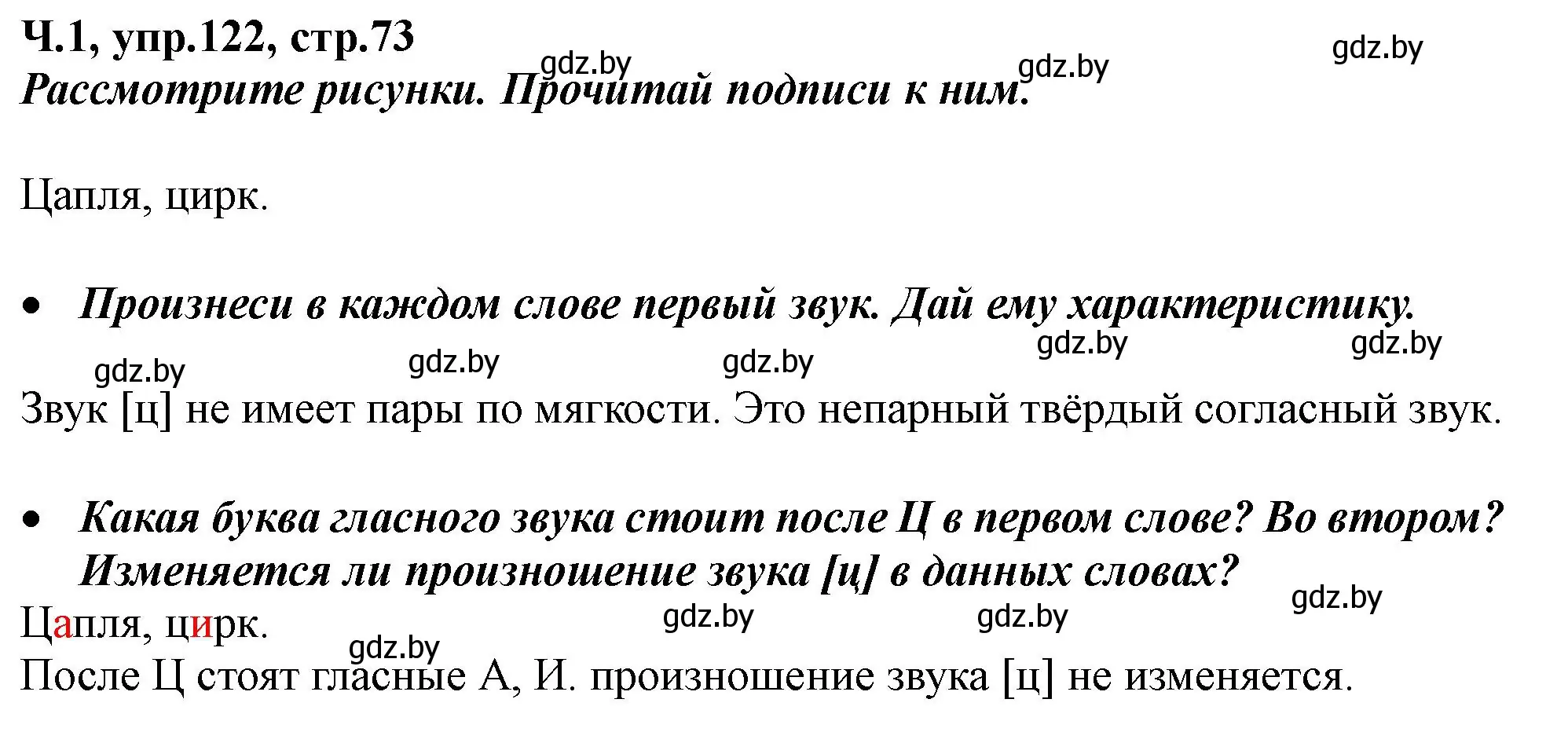 Решение номер 122 (страница 73) гдз по русскому языку 2 класс Гулецкая, Федорович, учебник 1 часть