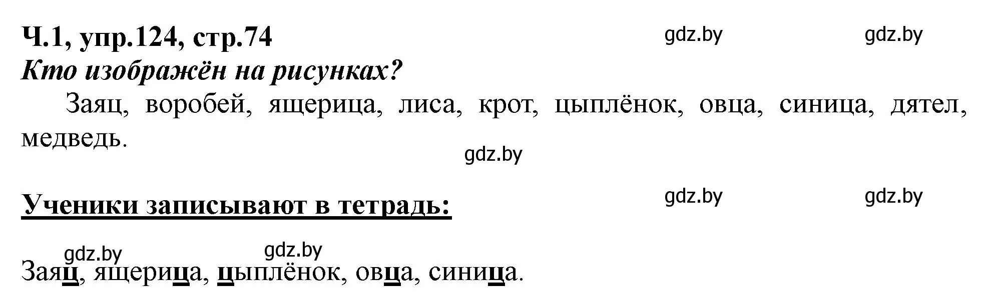 Решение номер 124 (страница 74) гдз по русскому языку 2 класс Гулецкая, Федорович, учебник 1 часть