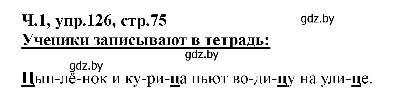 Решение номер 126 (страница 75) гдз по русскому языку 2 класс Гулецкая, Федорович, учебник 1 часть