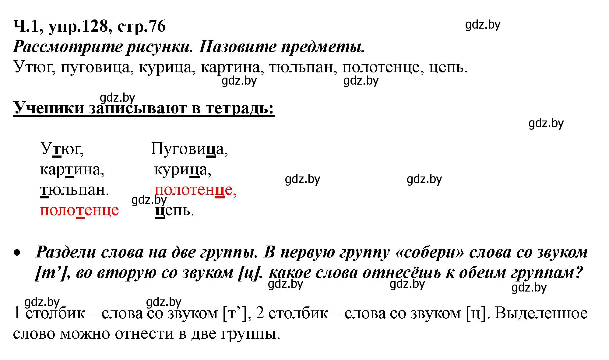 Решение номер 128 (страница 76) гдз по русскому языку 2 класс Гулецкая, Федорович, учебник 1 часть