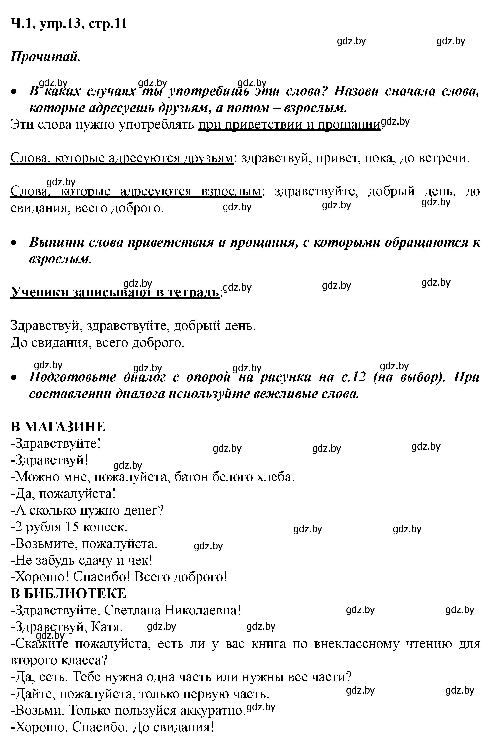 Решение номер 13 (страница 11) гдз по русскому языку 2 класс Гулецкая, Федорович, учебник 1 часть