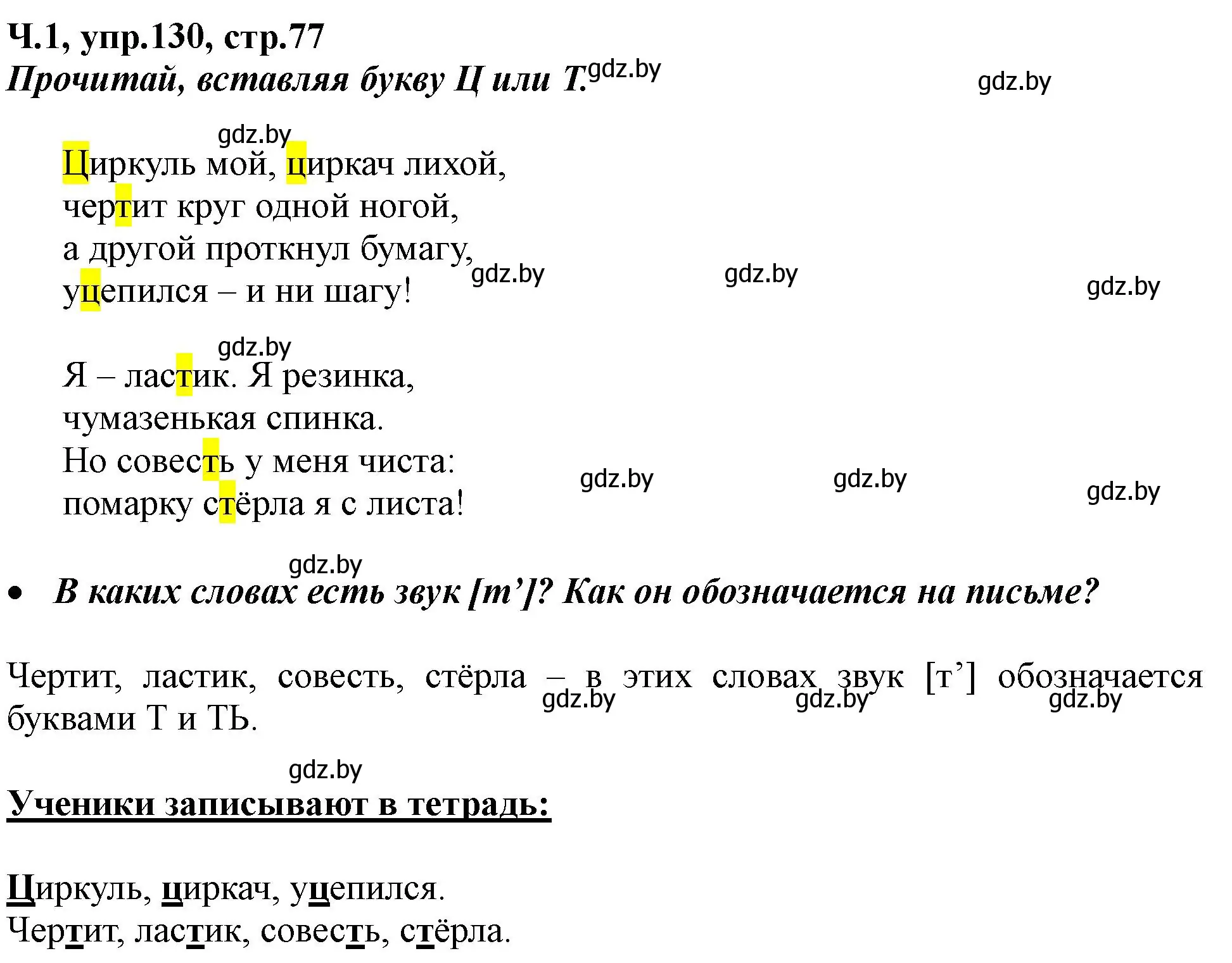 Решение номер 130 (страница 77) гдз по русскому языку 2 класс Гулецкая, Федорович, учебник 1 часть