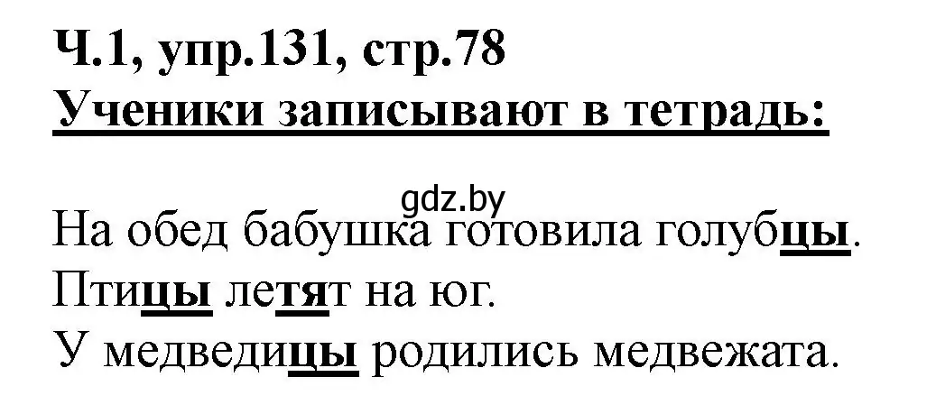 Решение номер 131 (страница 78) гдз по русскому языку 2 класс Гулецкая, Федорович, учебник 1 часть