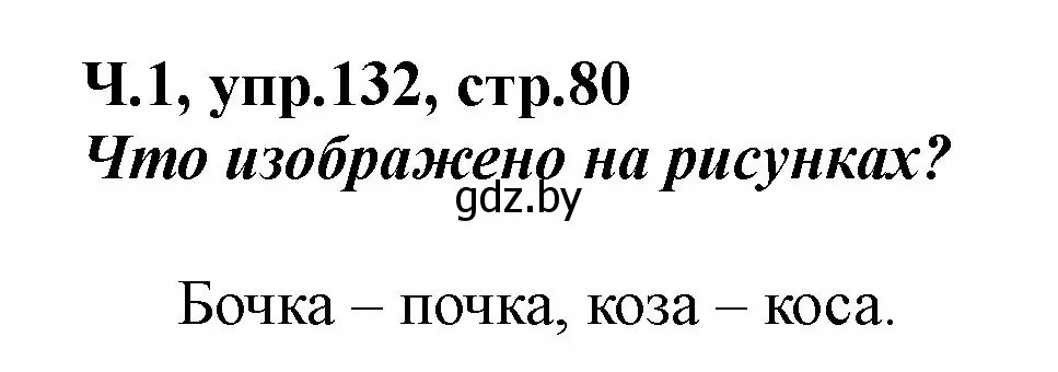 Решение номер 132 (страница 80) гдз по русскому языку 2 класс Гулецкая, Федорович, учебник 1 часть