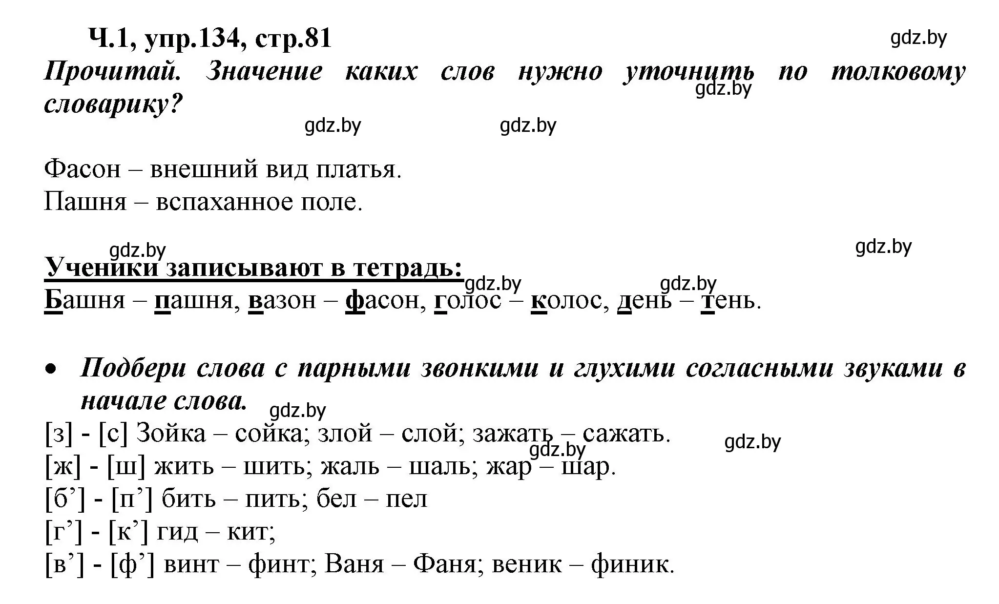 Решение номер 134 (страница 81) гдз по русскому языку 2 класс Гулецкая, Федорович, учебник 1 часть