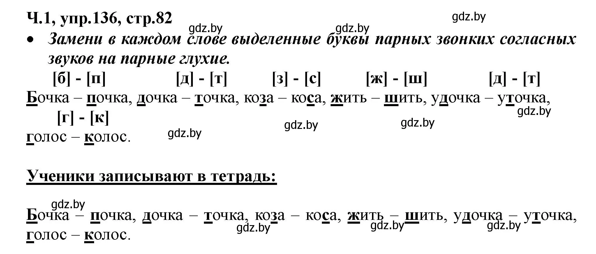 Решение номер 136 (страница 82) гдз по русскому языку 2 класс Гулецкая, Федорович, учебник 1 часть