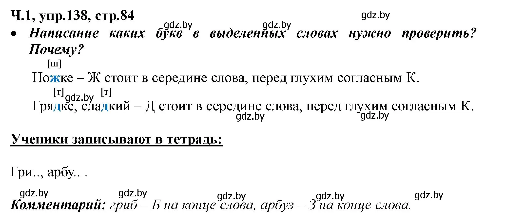 Решение номер 138 (страница 84) гдз по русскому языку 2 класс Гулецкая, Федорович, учебник 1 часть