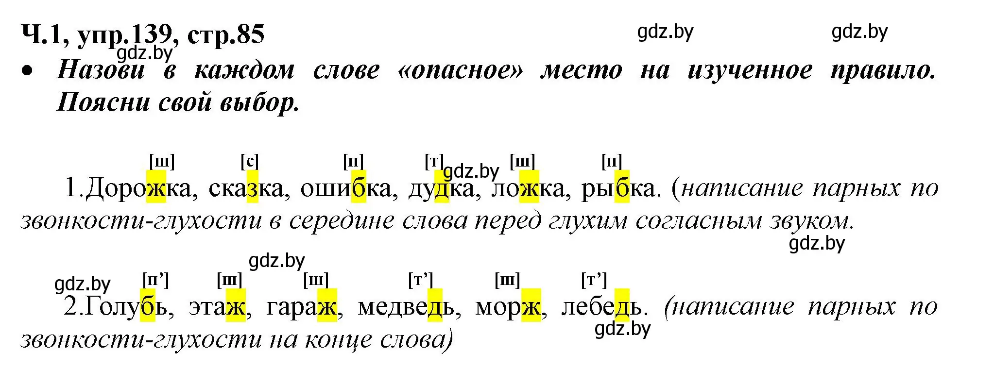 Решение номер 139 (страница 85) гдз по русскому языку 2 класс Гулецкая, Федорович, учебник 1 часть