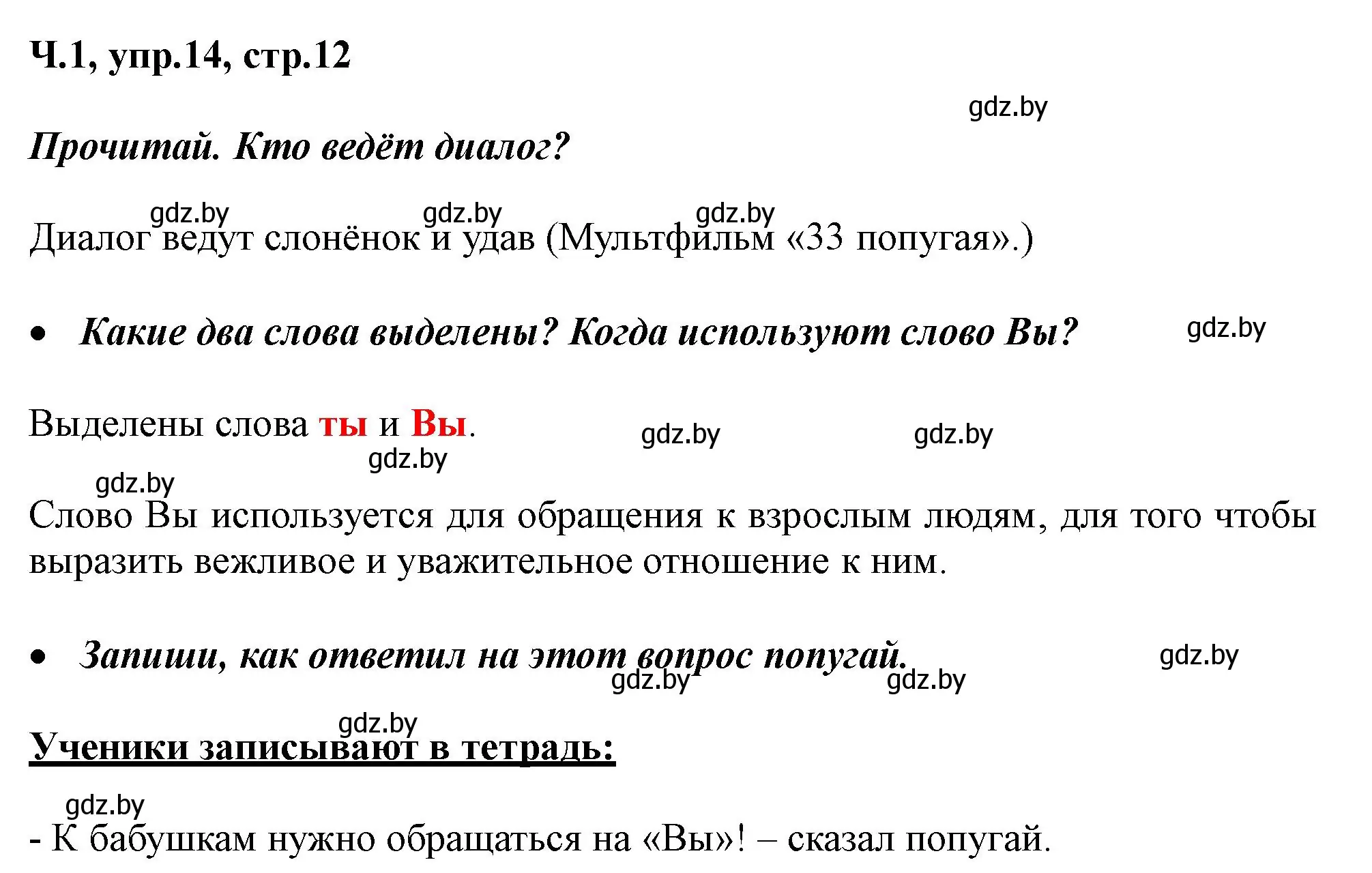 Решение номер 14 (страница 12) гдз по русскому языку 2 класс Гулецкая, Федорович, учебник 1 часть