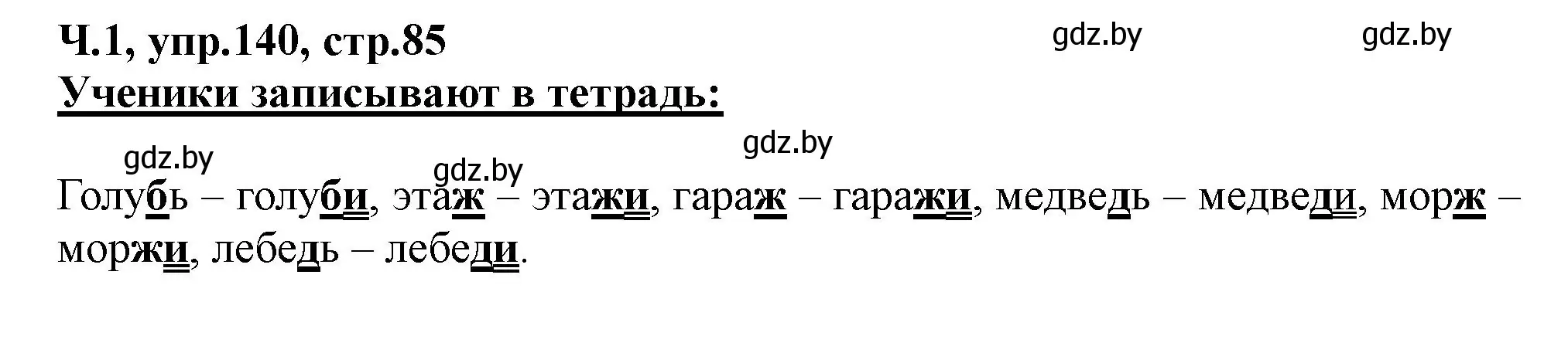 Решение номер 140 (страница 85) гдз по русскому языку 2 класс Гулецкая, Федорович, учебник 1 часть