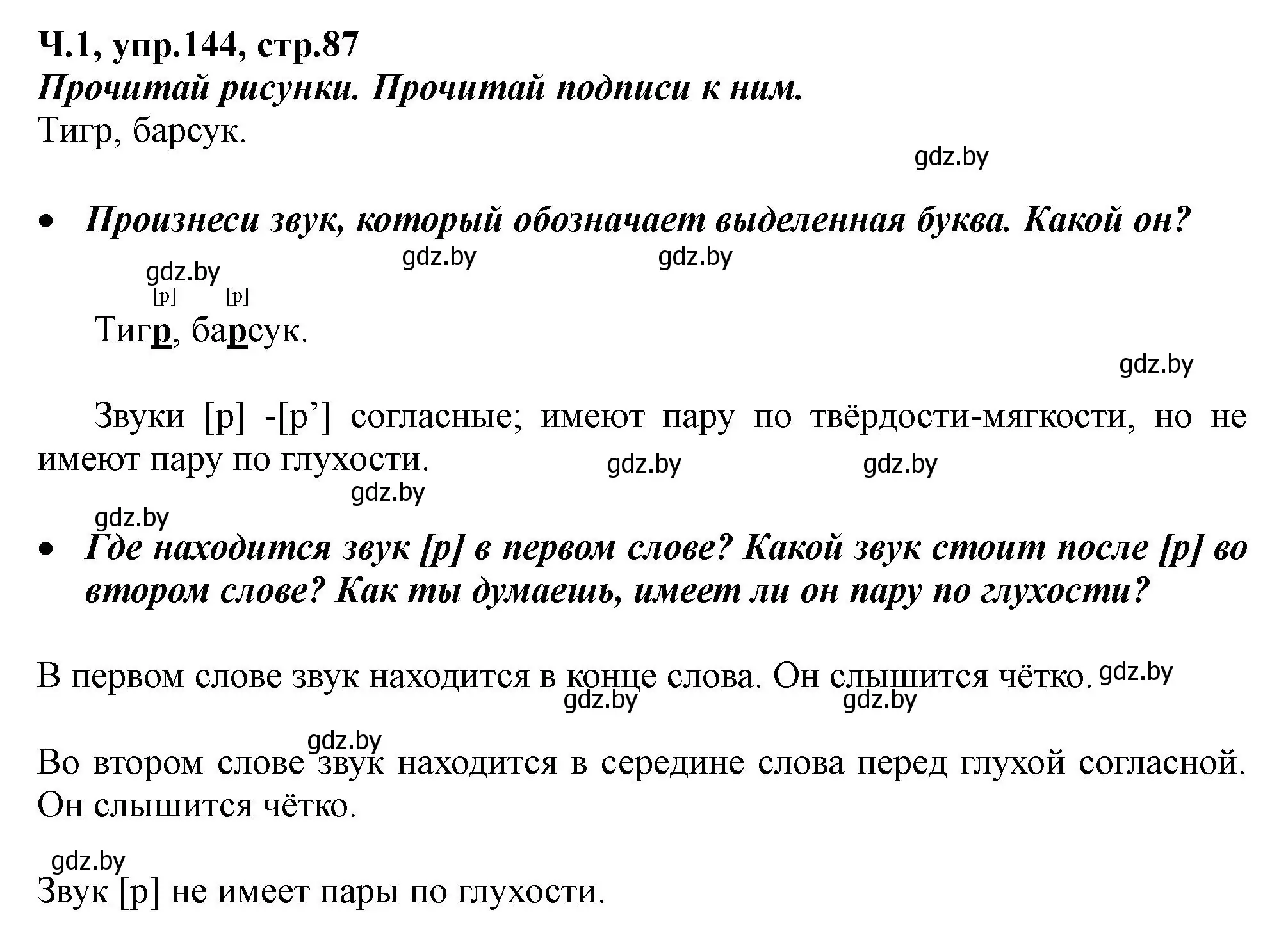 Решение номер 144 (страница 87) гдз по русскому языку 2 класс Гулецкая, Федорович, учебник 1 часть