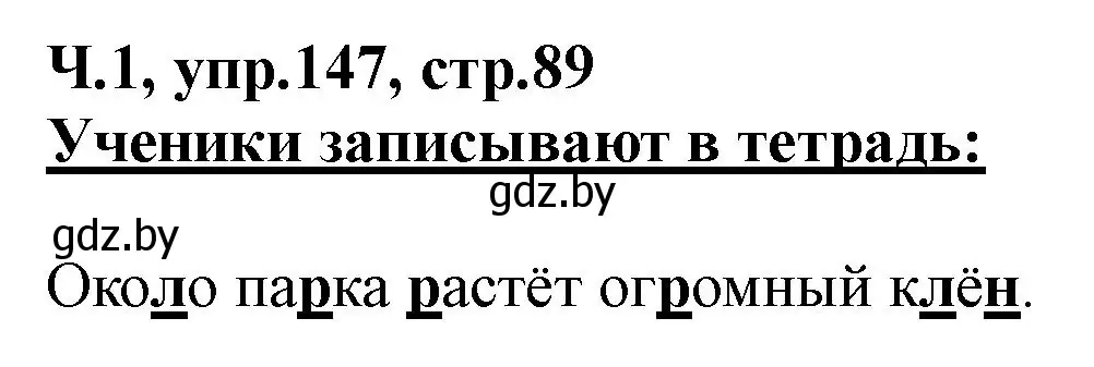 Решение номер 147 (страница 89) гдз по русскому языку 2 класс Гулецкая, Федорович, учебник 1 часть