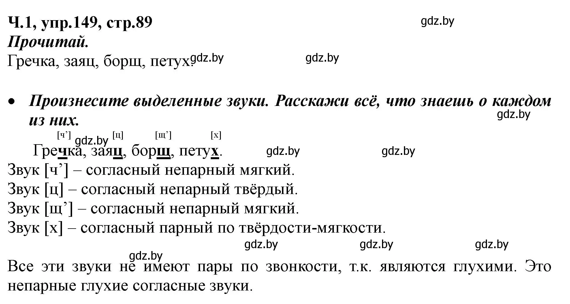 Решение номер 149 (страница 89) гдз по русскому языку 2 класс Гулецкая, Федорович, учебник 1 часть