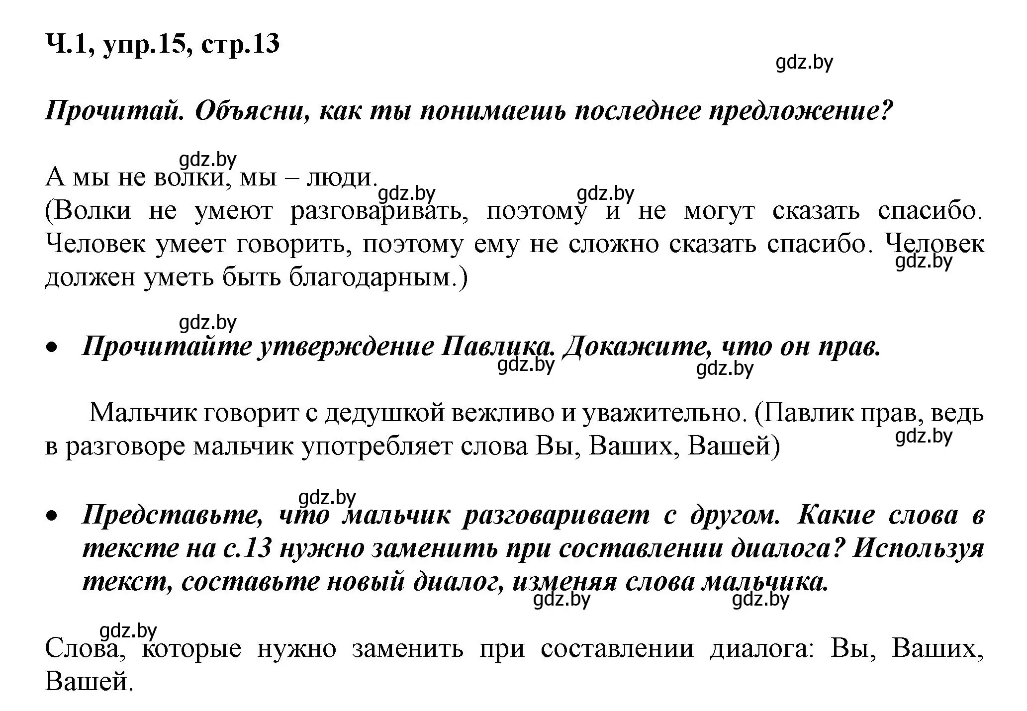 Решение номер 15 (страница 13) гдз по русскому языку 2 класс Гулецкая, Федорович, учебник 1 часть