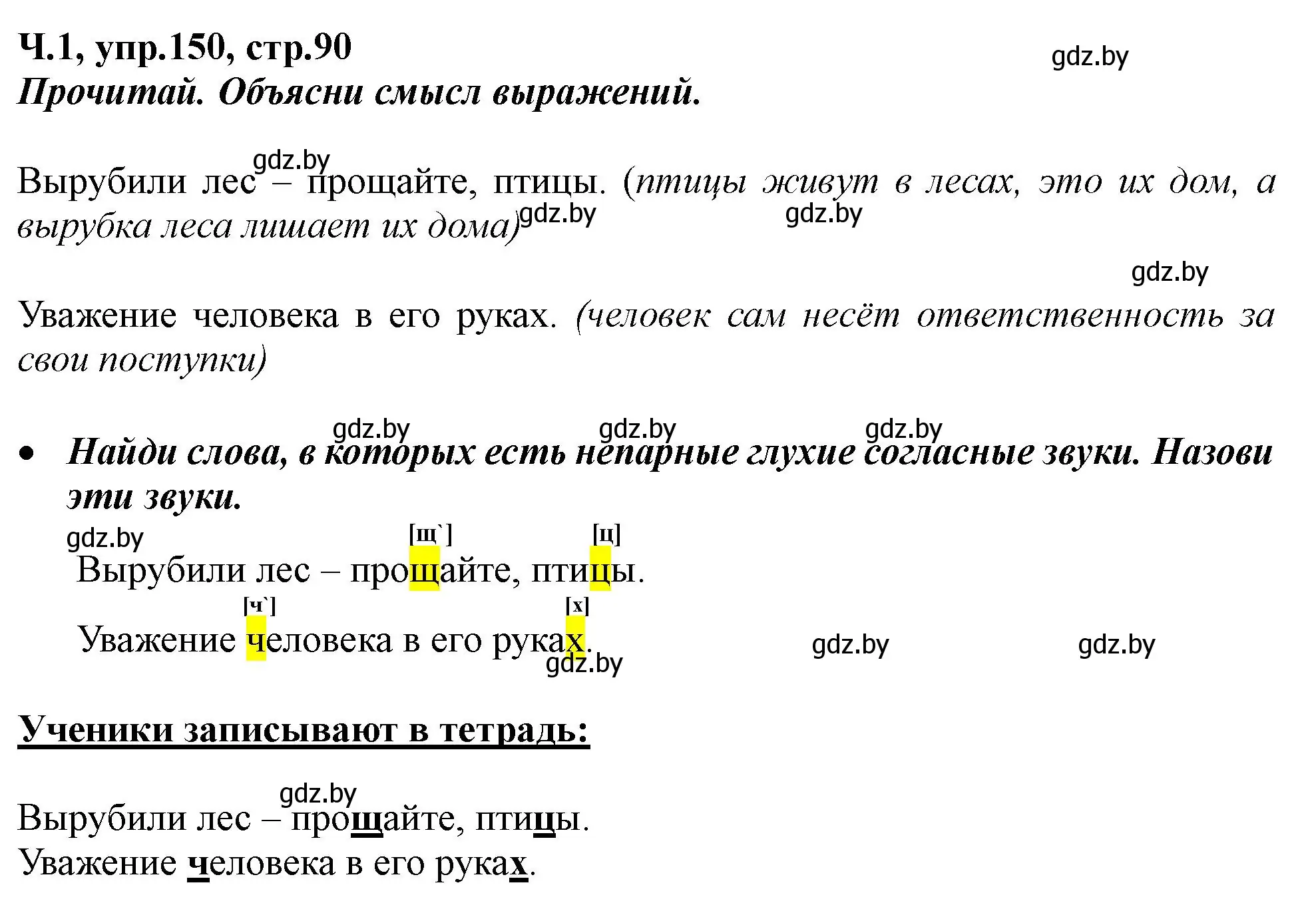 Решение номер 150 (страница 90) гдз по русскому языку 2 класс Гулецкая, Федорович, учебник 1 часть