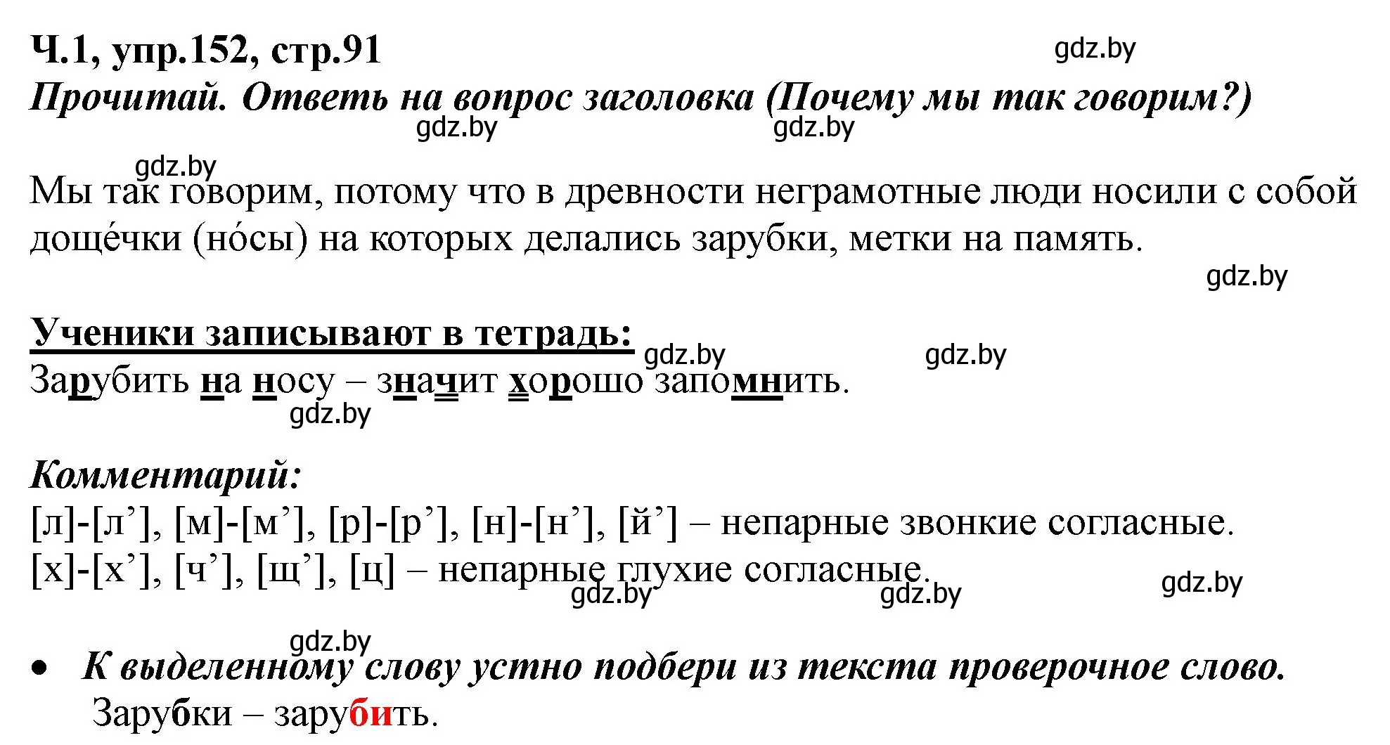 Решение номер 152 (страница 91) гдз по русскому языку 2 класс Гулецкая, Федорович, учебник 1 часть