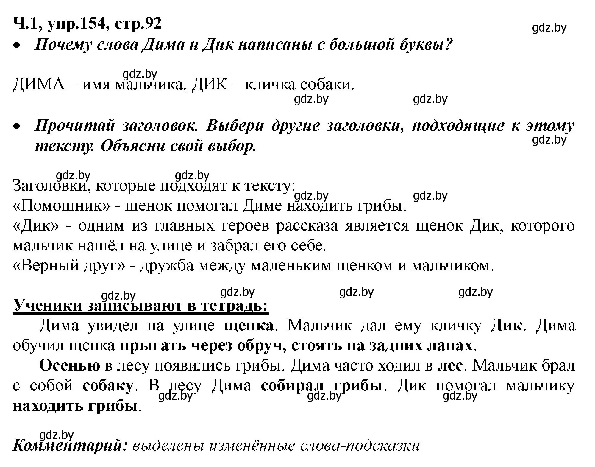 Решение номер 154 (страница 92) гдз по русскому языку 2 класс Гулецкая, Федорович, учебник 1 часть