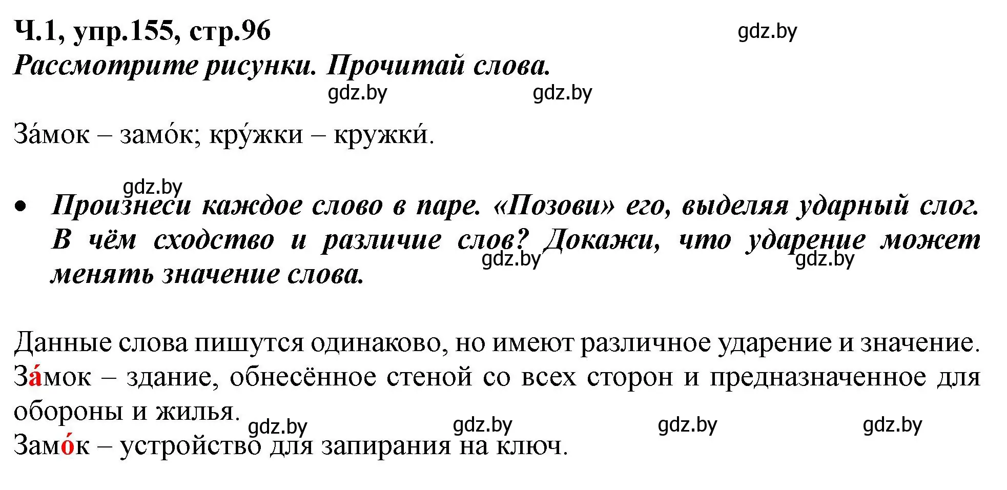 Решение номер 155 (страница 96) гдз по русскому языку 2 класс Гулецкая, Федорович, учебник 1 часть