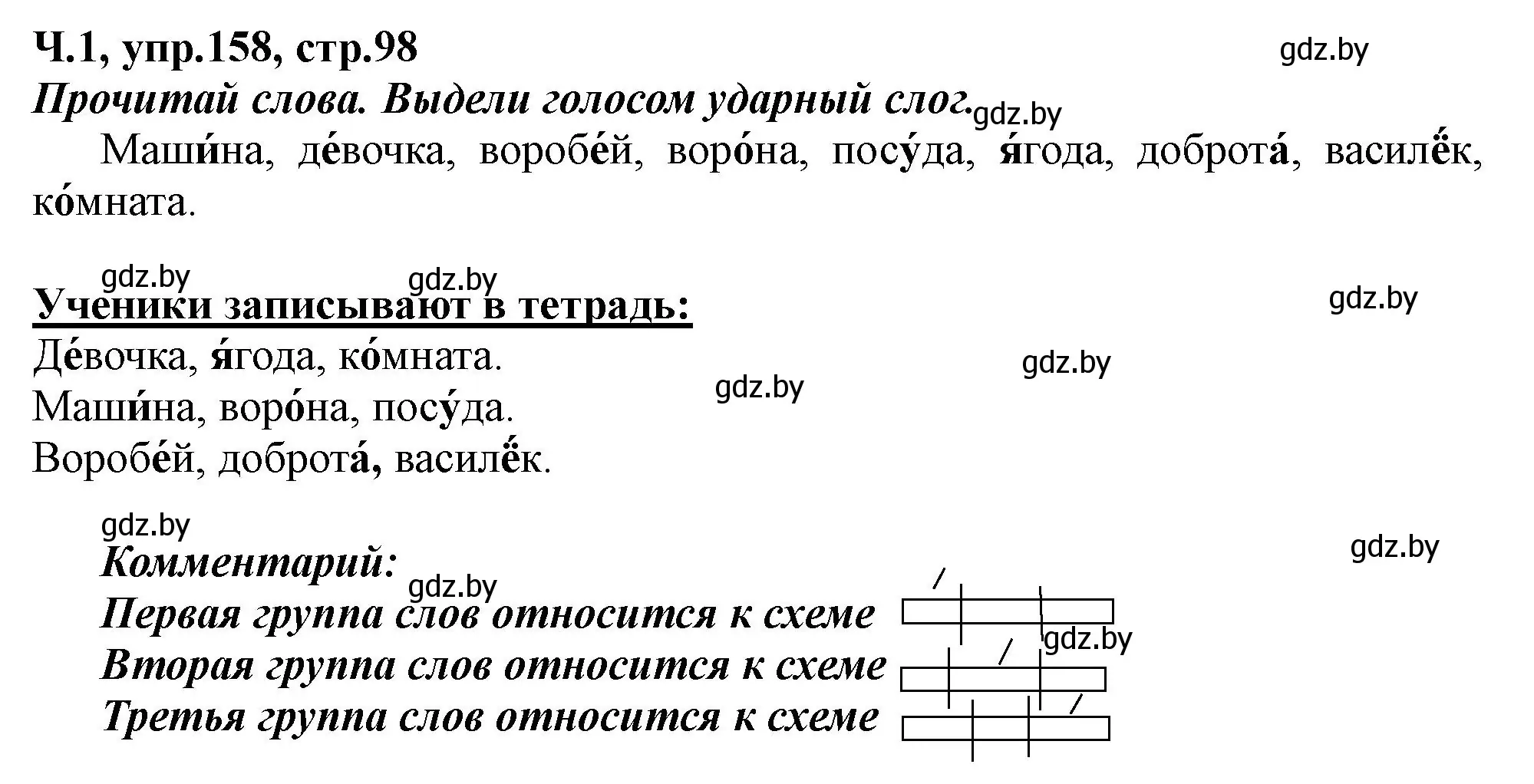 Решение номер 158 (страница 98) гдз по русскому языку 2 класс Гулецкая, Федорович, учебник 1 часть