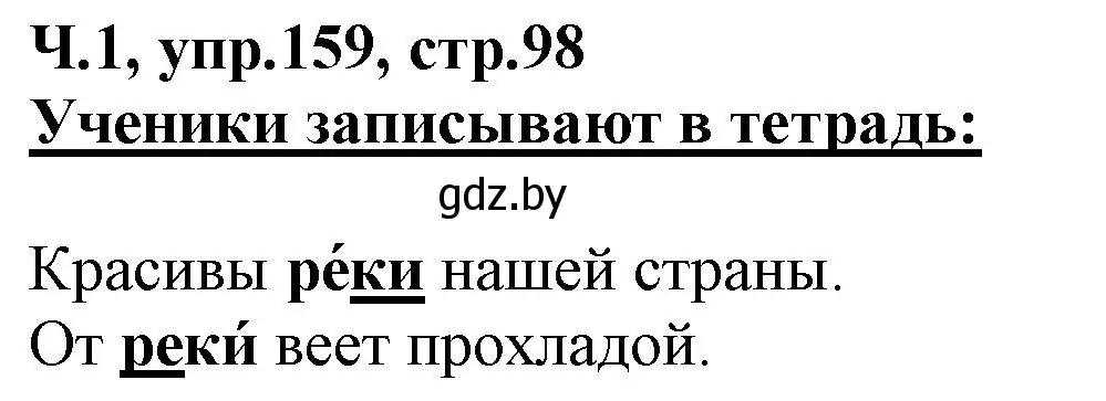 Решение номер 159 (страница 98) гдз по русскому языку 2 класс Гулецкая, Федорович, учебник 1 часть