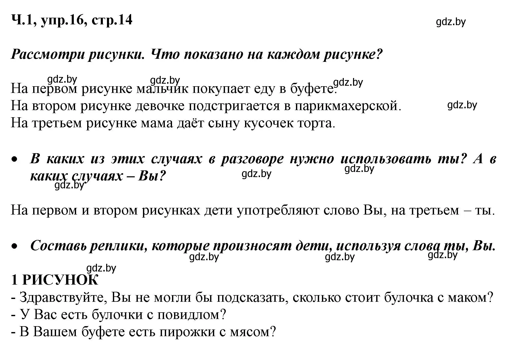 Решение номер 16 (страница 14) гдз по русскому языку 2 класс Гулецкая, Федорович, учебник 1 часть