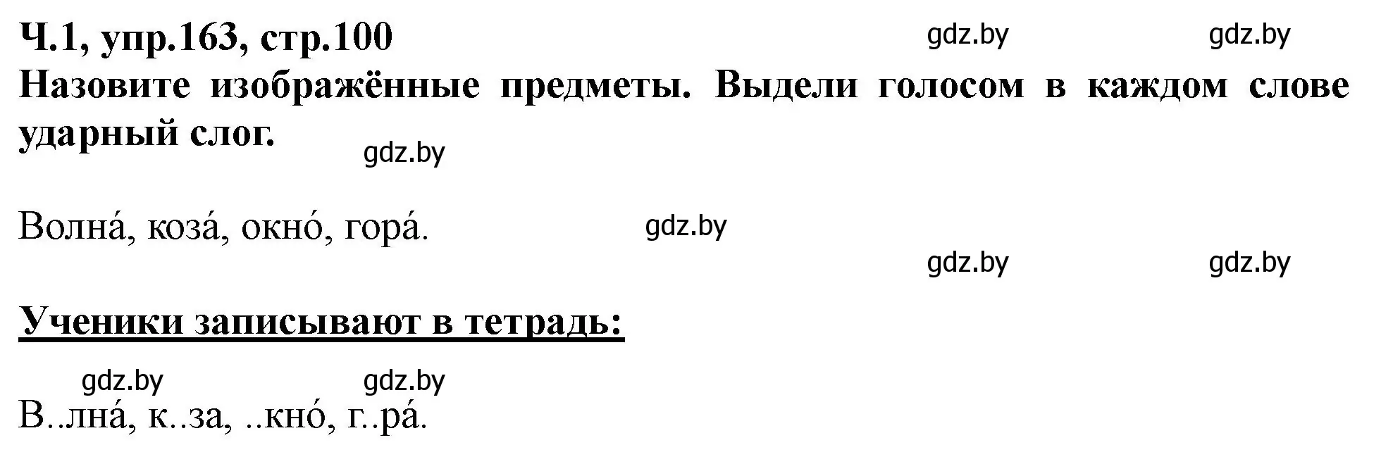 Решение номер 163 (страница 100) гдз по русскому языку 2 класс Гулецкая, Федорович, учебник 1 часть