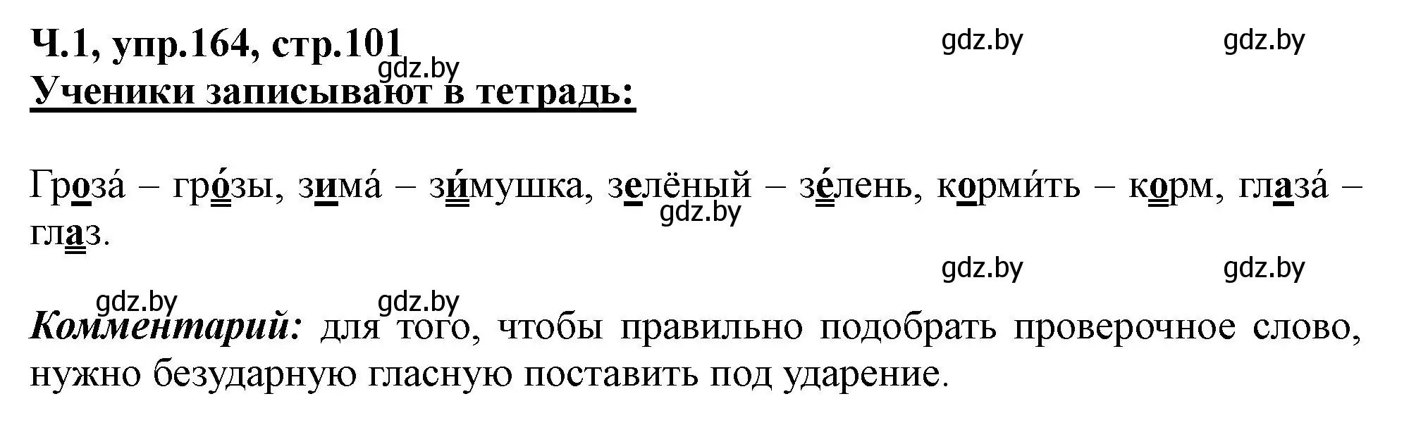 Решение номер 164 (страница 101) гдз по русскому языку 2 класс Гулецкая, Федорович, учебник 1 часть