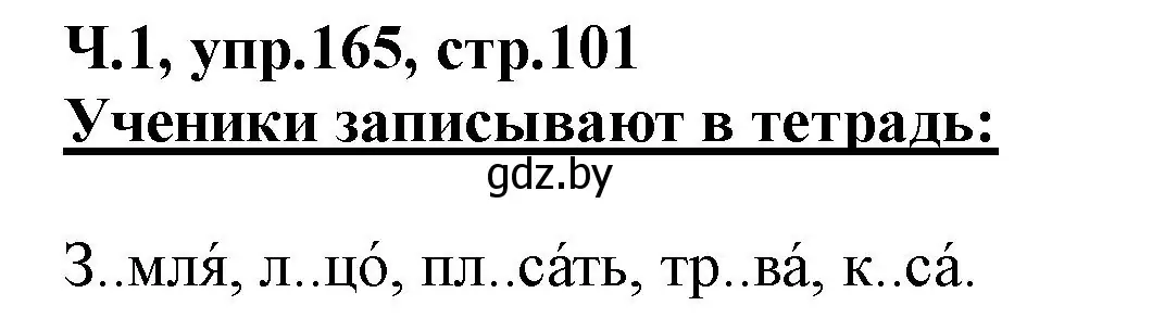 Решение номер 165 (страница 101) гдз по русскому языку 2 класс Гулецкая, Федорович, учебник 1 часть