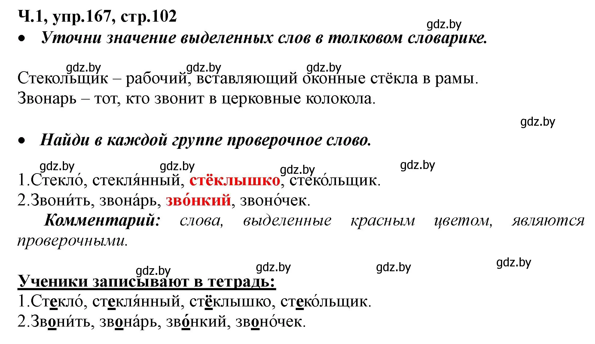 Решение номер 167 (страница 102) гдз по русскому языку 2 класс Гулецкая, Федорович, учебник 1 часть