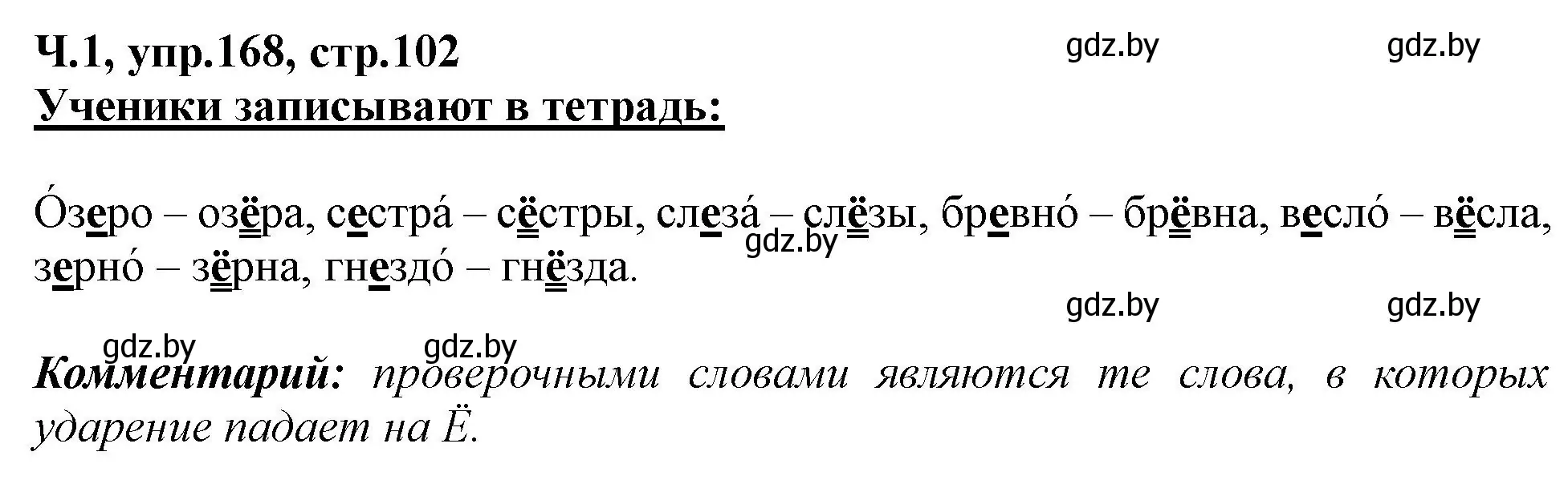 Решение номер 168 (страница 102) гдз по русскому языку 2 класс Гулецкая, Федорович, учебник 1 часть