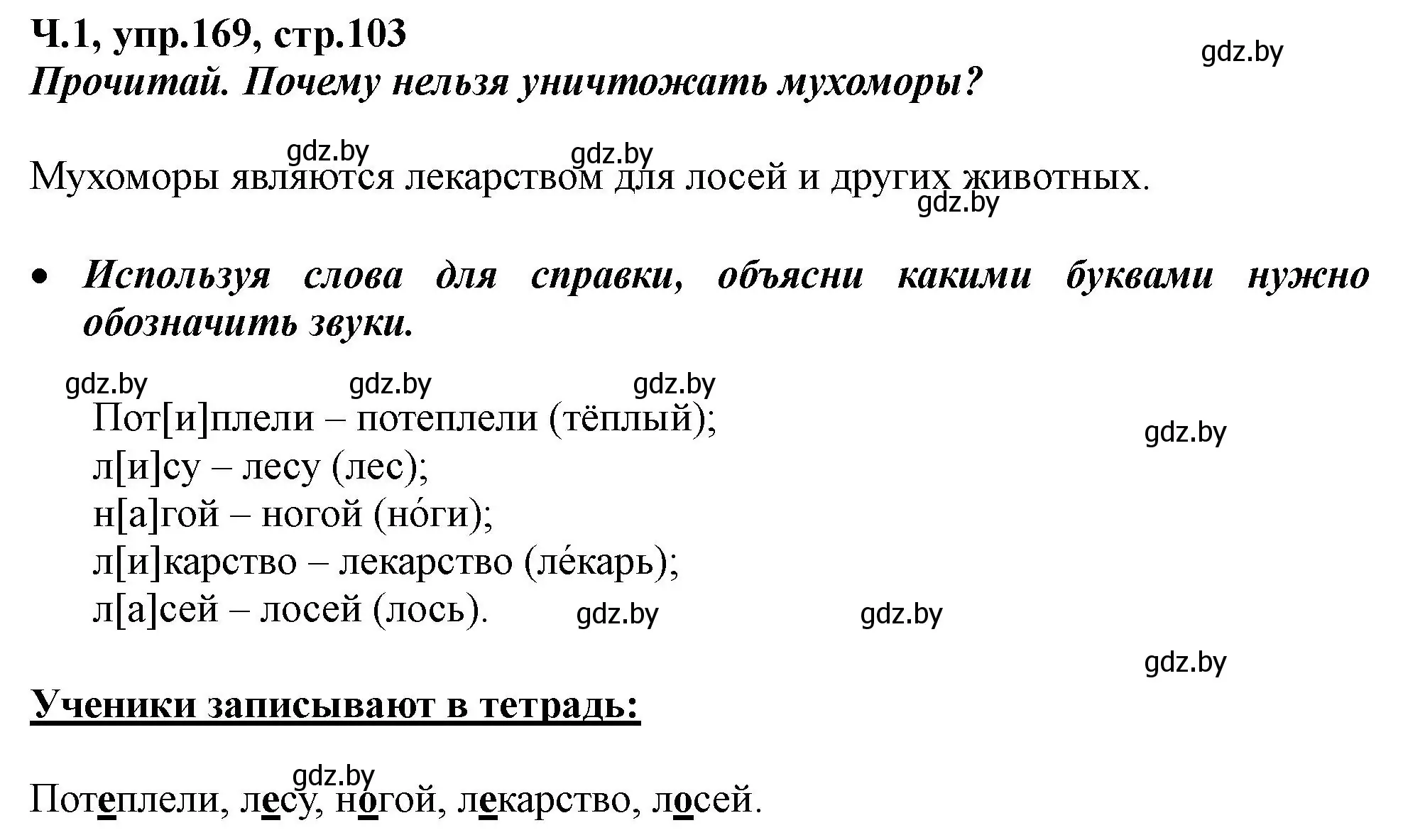 Решение номер 169 (страница 103) гдз по русскому языку 2 класс Гулецкая, Федорович, учебник 1 часть