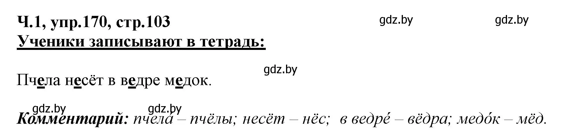 Решение номер 170 (страница 103) гдз по русскому языку 2 класс Гулецкая, Федорович, учебник 1 часть