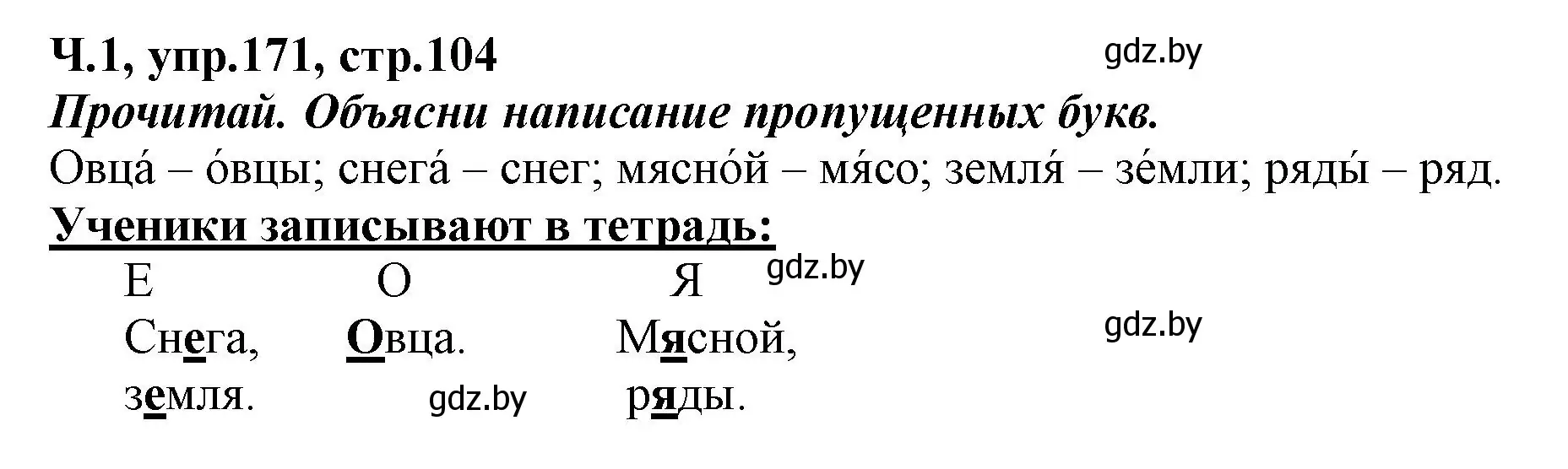 Решение номер 171 (страница 104) гдз по русскому языку 2 класс Гулецкая, Федорович, учебник 1 часть