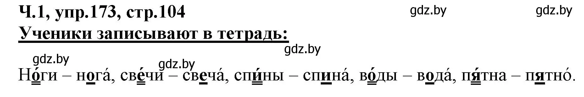 Решение номер 173 (страница 104) гдз по русскому языку 2 класс Гулецкая, Федорович, учебник 1 часть