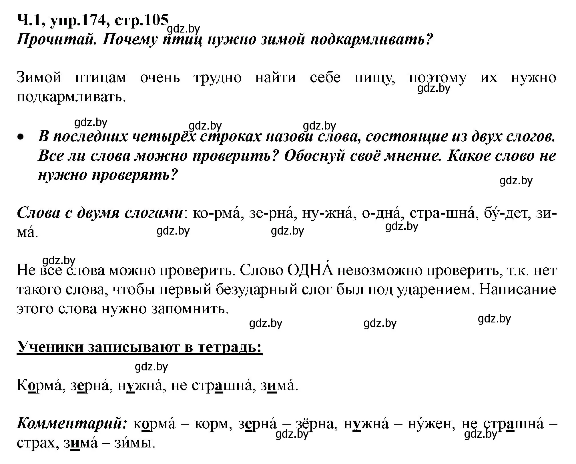 Решение номер 174 (страница 105) гдз по русскому языку 2 класс Гулецкая, Федорович, учебник 1 часть