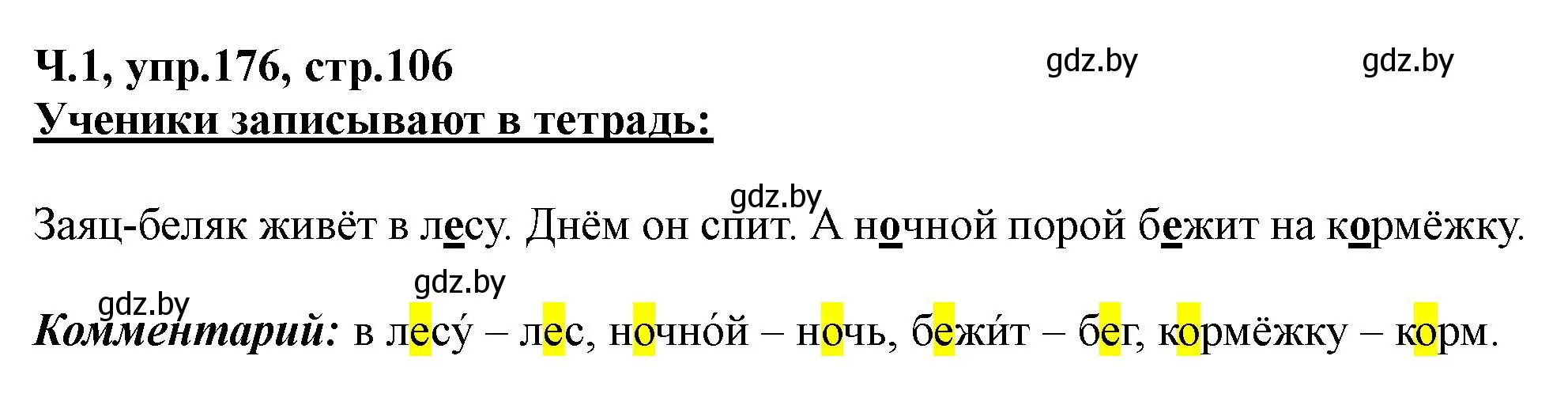 Решение номер 176 (страница 106) гдз по русскому языку 2 класс Гулецкая, Федорович, учебник 1 часть