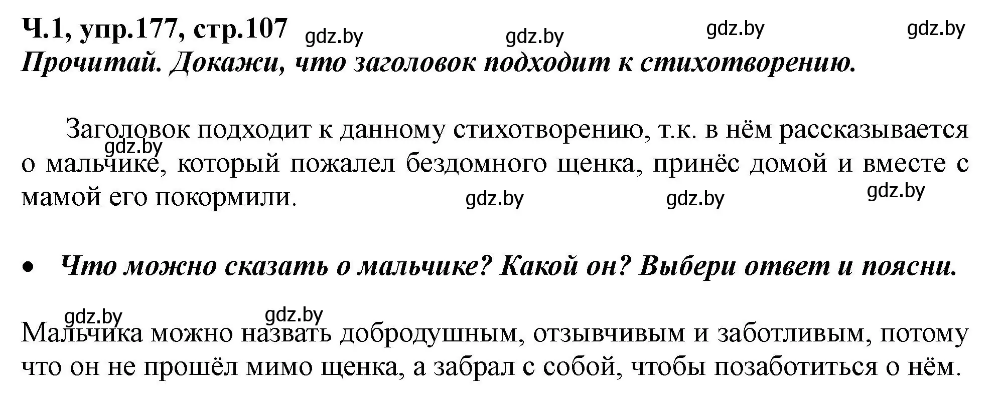 Решение номер 177 (страница 107) гдз по русскому языку 2 класс Гулецкая, Федорович, учебник 1 часть