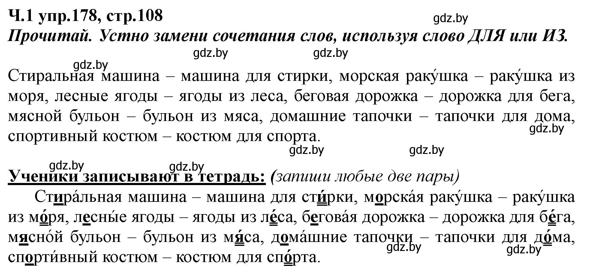 Решение номер 178 (страница 108) гдз по русскому языку 2 класс Гулецкая, Федорович, учебник 1 часть