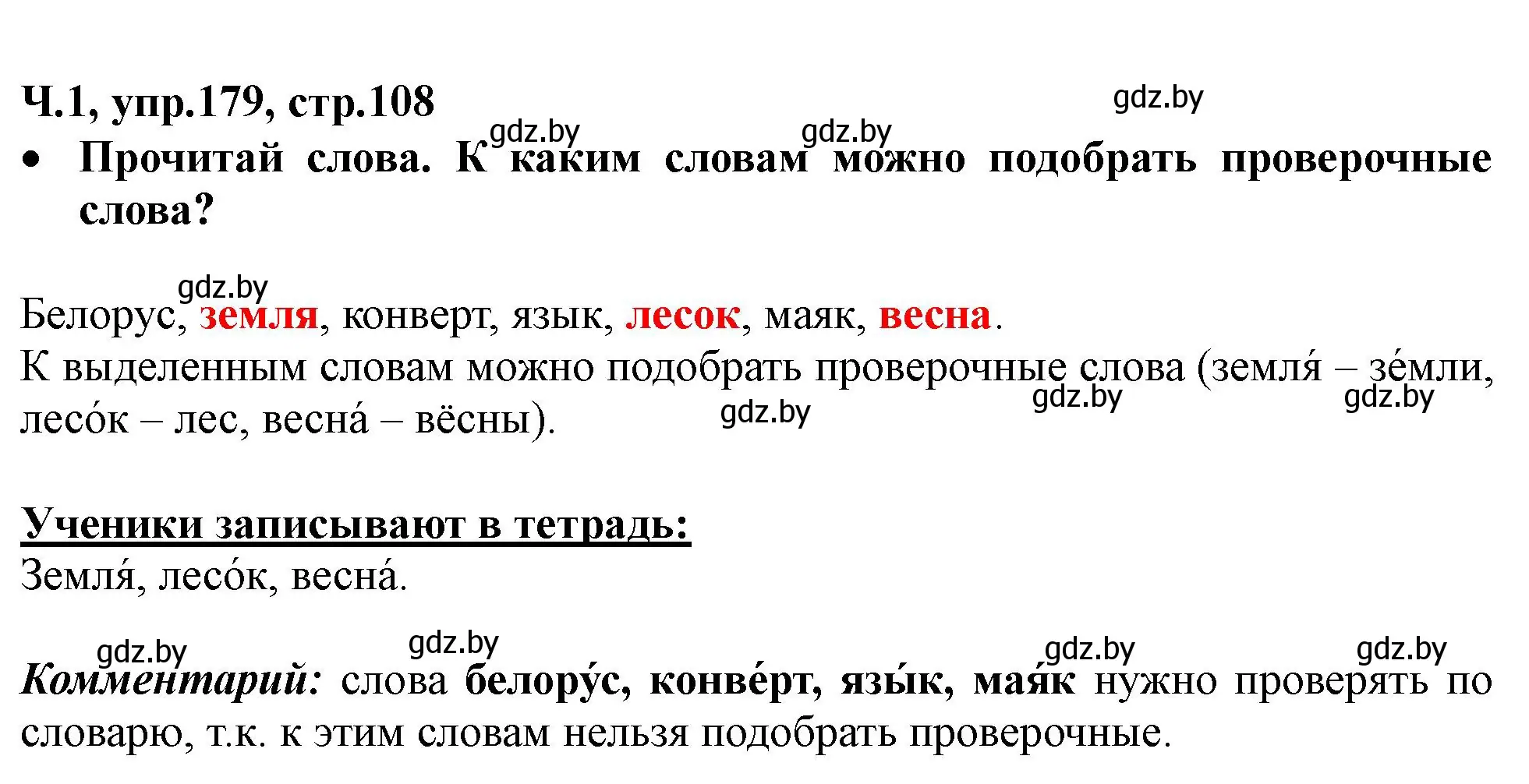 Решение номер 179 (страница 108) гдз по русскому языку 2 класс Гулецкая, Федорович, учебник 1 часть