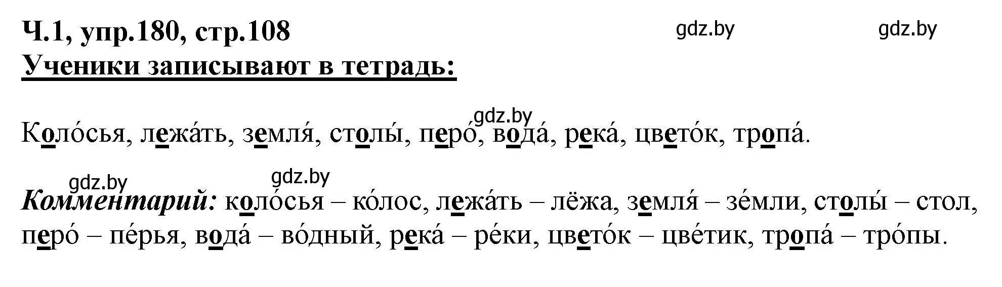 Решение номер 180 (страница 108) гдз по русскому языку 2 класс Гулецкая, Федорович, учебник 1 часть