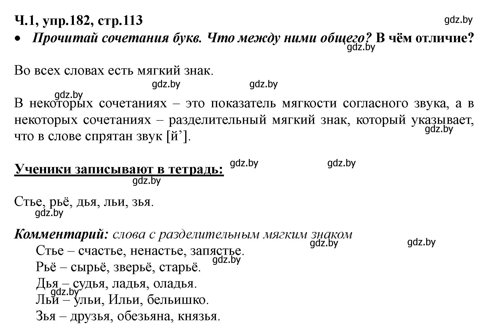 Решение номер 182 (страница 113) гдз по русскому языку 2 класс Гулецкая, Федорович, учебник 1 часть