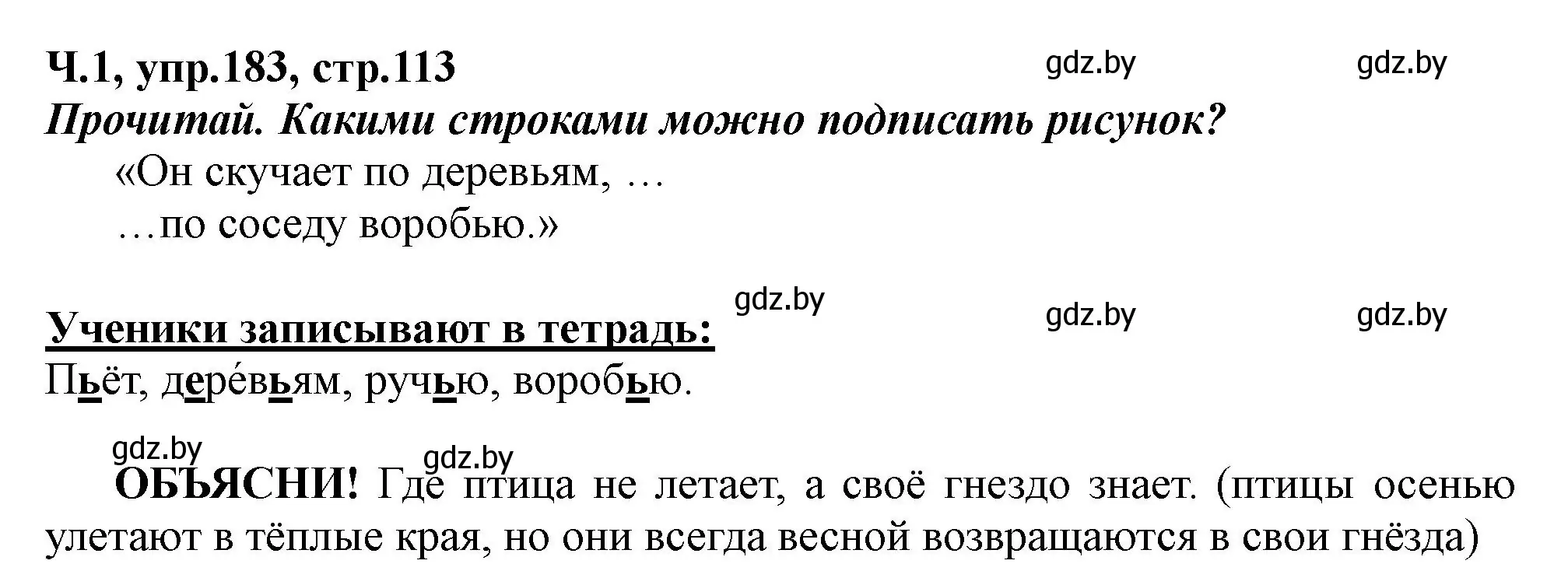 Решение номер 183 (страница 113) гдз по русскому языку 2 класс Гулецкая, Федорович, учебник 1 часть